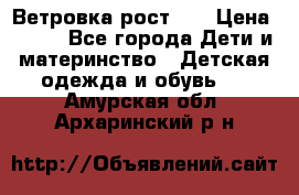 Ветровка рост 86 › Цена ­ 500 - Все города Дети и материнство » Детская одежда и обувь   . Амурская обл.,Архаринский р-н